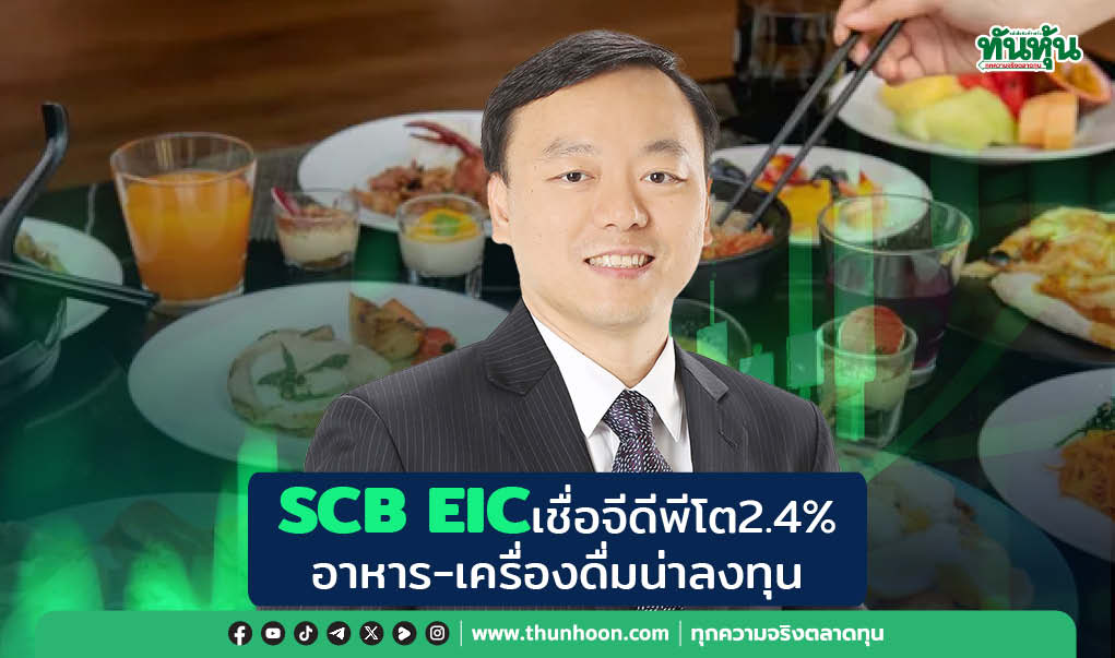 SCB EICเชื่อจีดีพีโต2.4% ‘อาหาร-เครื่องดื่ม’น่าลงทุน